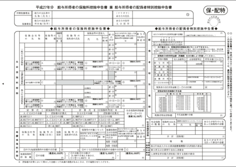 H27保険料控除申告書.png