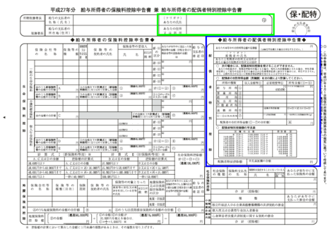 H27保険料控除申告書①（配偶者特別控除）.png